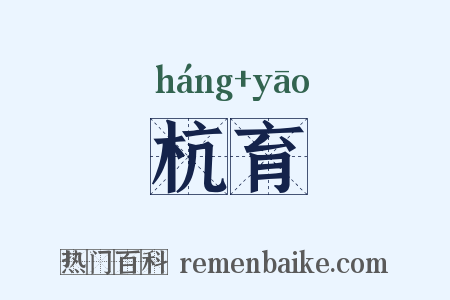 杭育是什么意思的图片